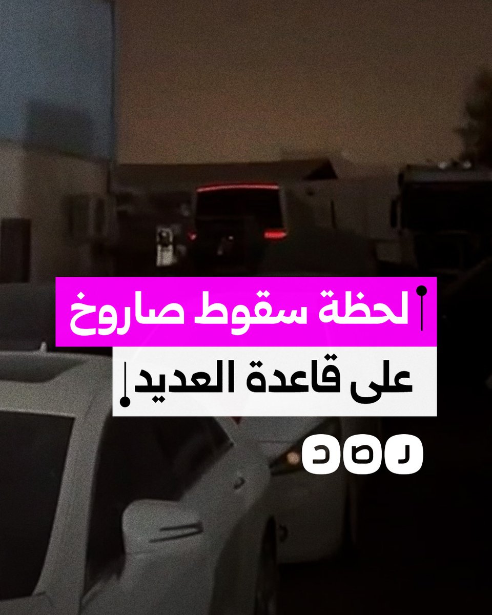 مشاهد توثق لحظة سقوط صاروخ إيراني على قاعدة العديد الأميركية في قطر