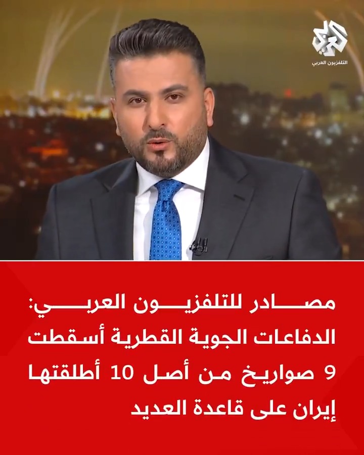 #عاجل | مصادر للتلفزيون العربي: 📌 الدفاعات الجوية القطرية أسقطت 9 صواريخ من أصل 10 أطلقتها إيران على قاعدة العديد 📌 صاروخ إيراني واحد سقط في منطقة فارغة في قاعدة العديد العسكرية بقطر