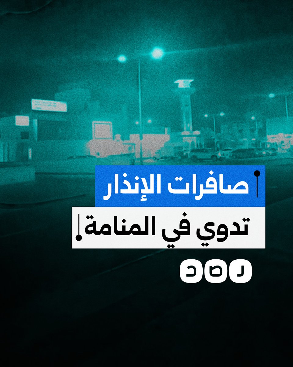 سماع دوي صافرات الإنذار في العاصمة البحرينية المنامة بالتزامن مع القصف الإيراني على القواعد الأميركية في منطقة الخليج