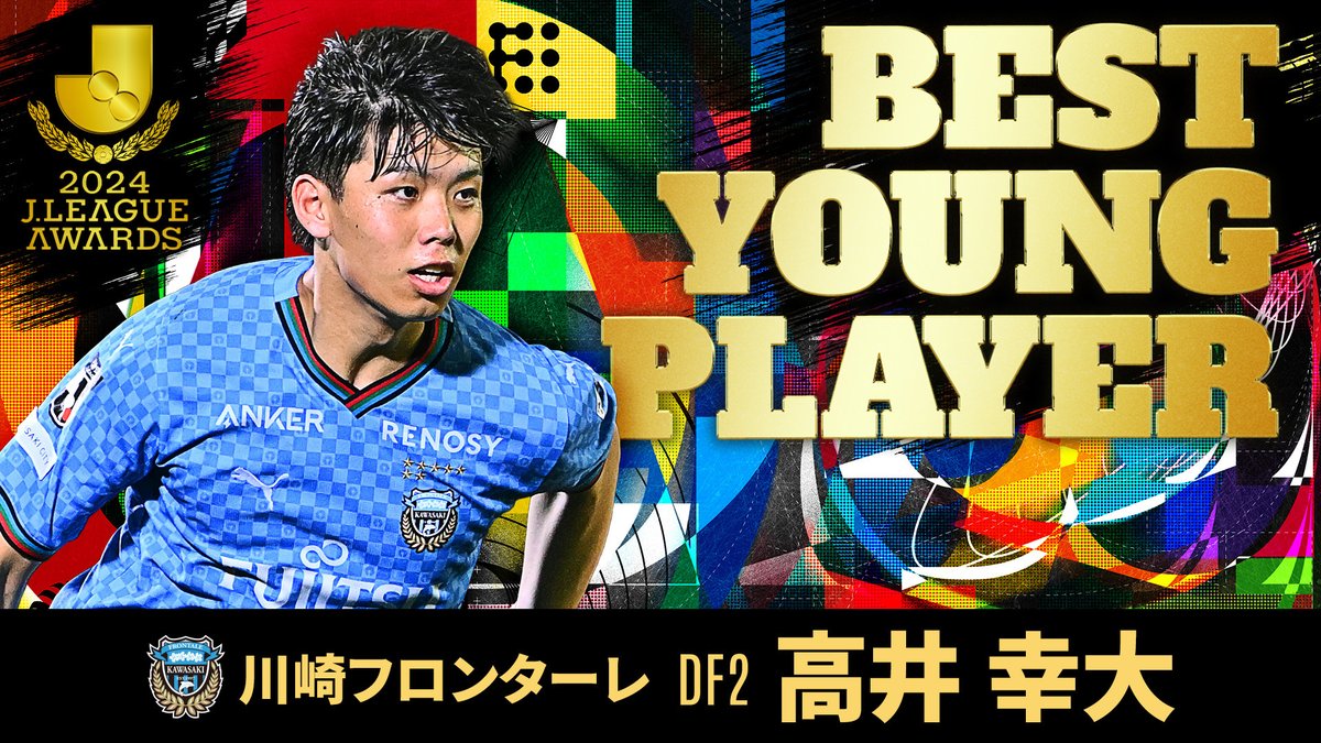 トッテナム移籍が報じられた高井幸大を知らない方へ。 ベストヤングプレーヤー賞を受賞した昨年のプレー集。ちなみに今季は昨季の5倍くらい凄まじいパフォーマンスを見せています。 192cm、20歳、川崎フロンターレ所属。 日本の至宝です。