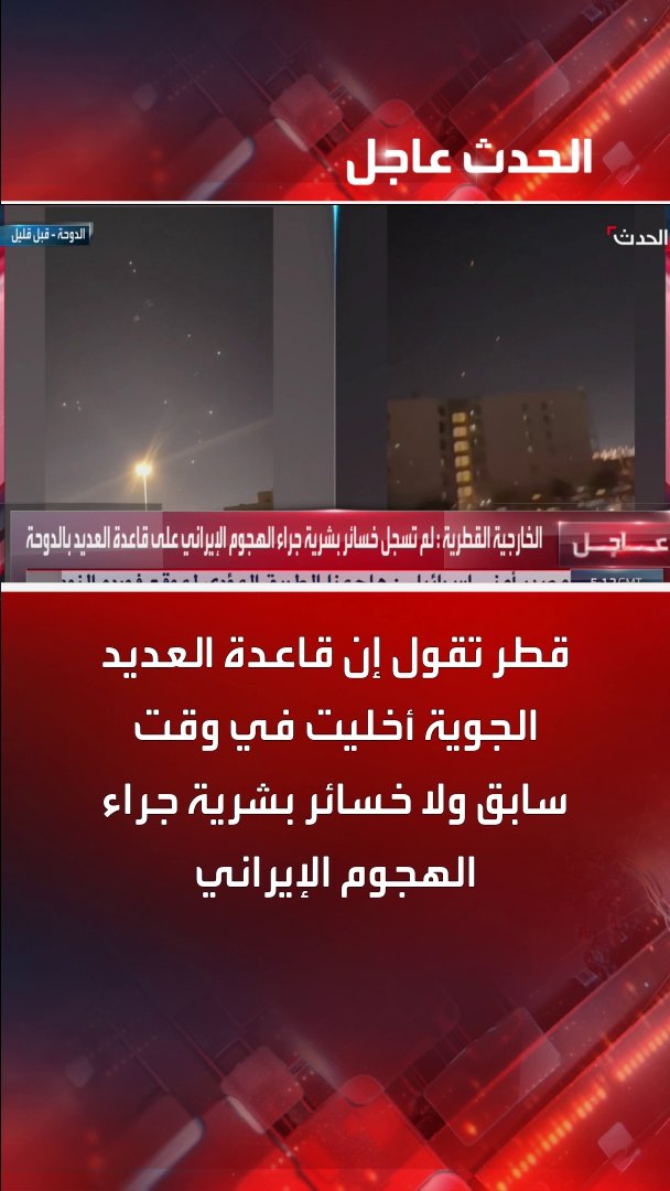 قطر تقول إن قاعدة العديد الجوية أخليت في وقت سابق ولا خسائر بشرية جراء الهجوم الإيراني #قطر #إيران #أميركا #قناة_الحدث