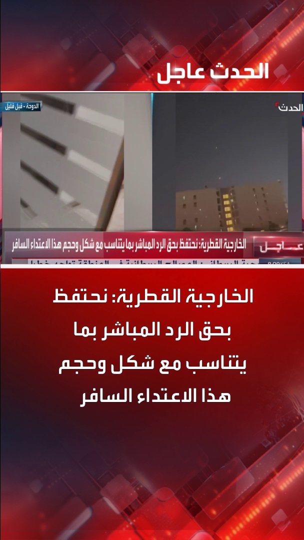 الخارجية القطرية: نحتفظ بحق الرد المباشر بما يتناسب مع شكل وحجم هذا الاعتداء السافر #قطر #إيران #أميركا #قناة_الحدث