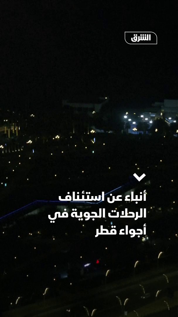 أنباء عن استئناف الرحلات في أجواء قطر وفتح المجال الجوي للمزيد زوروا #الشرق #الشرق_للأخبار