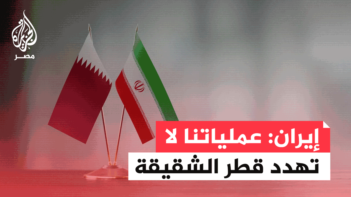 مجلس الأمن القومي الإيراني: عملياتنا خالية من أي تهديد على قطر الصديقة والشقيقة