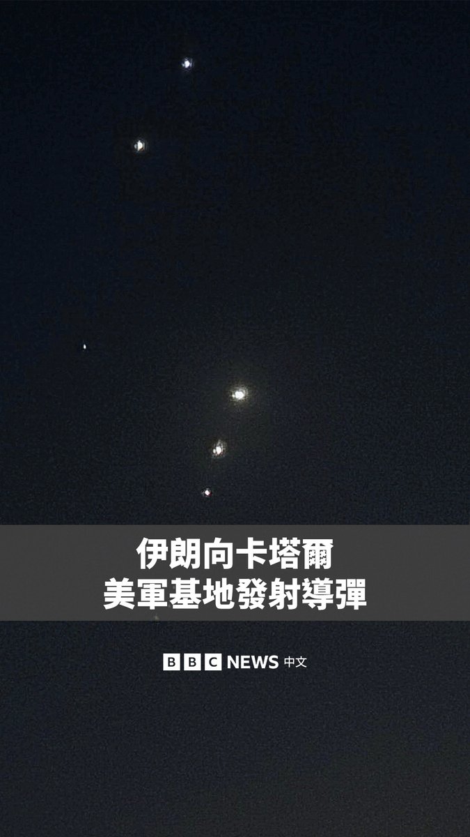据伊朗官方媒体报导，伊朗伊斯兰革命卫队向美军在卡塔尔和伊拉克的基地发射导弹，以回应美国上周六对其核设施的袭击。 卡塔尔证实美国乌代德军事基地遇袭，称其为“公然侵犯”，并表示保留直接回应的权利。 卡塔尔当局表示，其防空部队成功拦截了导弹，没有人员伤亡。