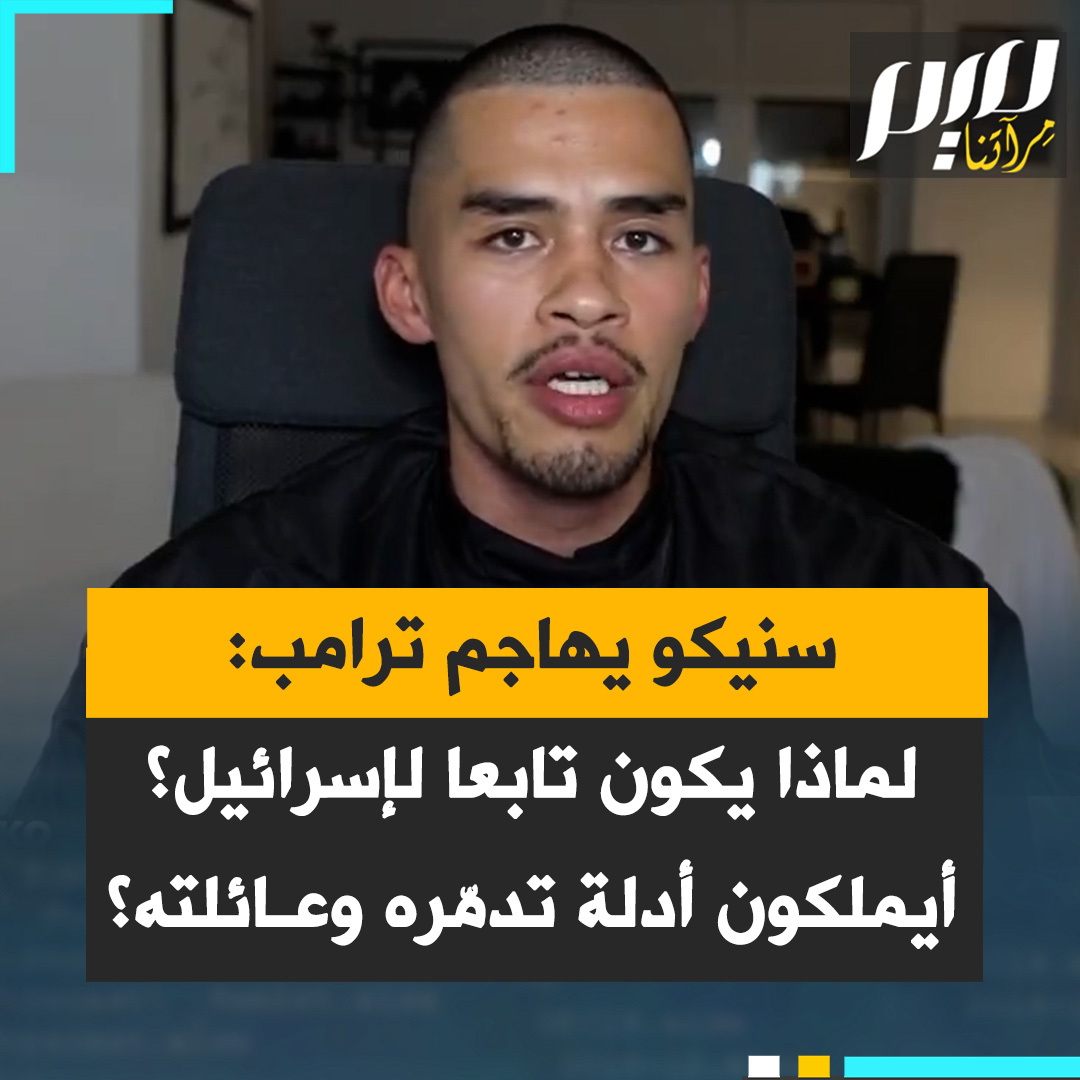 لقد خدعنا ترامب تماما. لقد وعد بعدم خوض حروب جديدة ثم انظروا ماذا فعل بعد ستة أشهر من ولايته الثانية.. وربما كان إيلون محقًا عندما قال إن هذا الرجل تعرض للابتزاز من إبستين. ما هو تفسير الولاء الأعمى الذي يُظهره لنتنياهو؟ لماذا يوافق أن يكون تابعًا لإسرائيل؟ غير أنهم يمتلكون أداة دامغة ضده يمكن أن تدمر سمعته وسمعة عائلته."