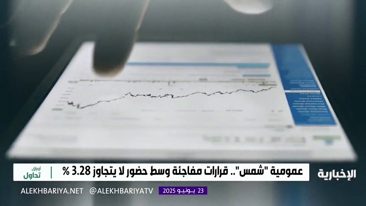 تقرير مرفوض.. ومكافآت مؤجلة ماذا يحدث داخل شركة "شمس"؟ #أوراق_تداول | #الإخبارية