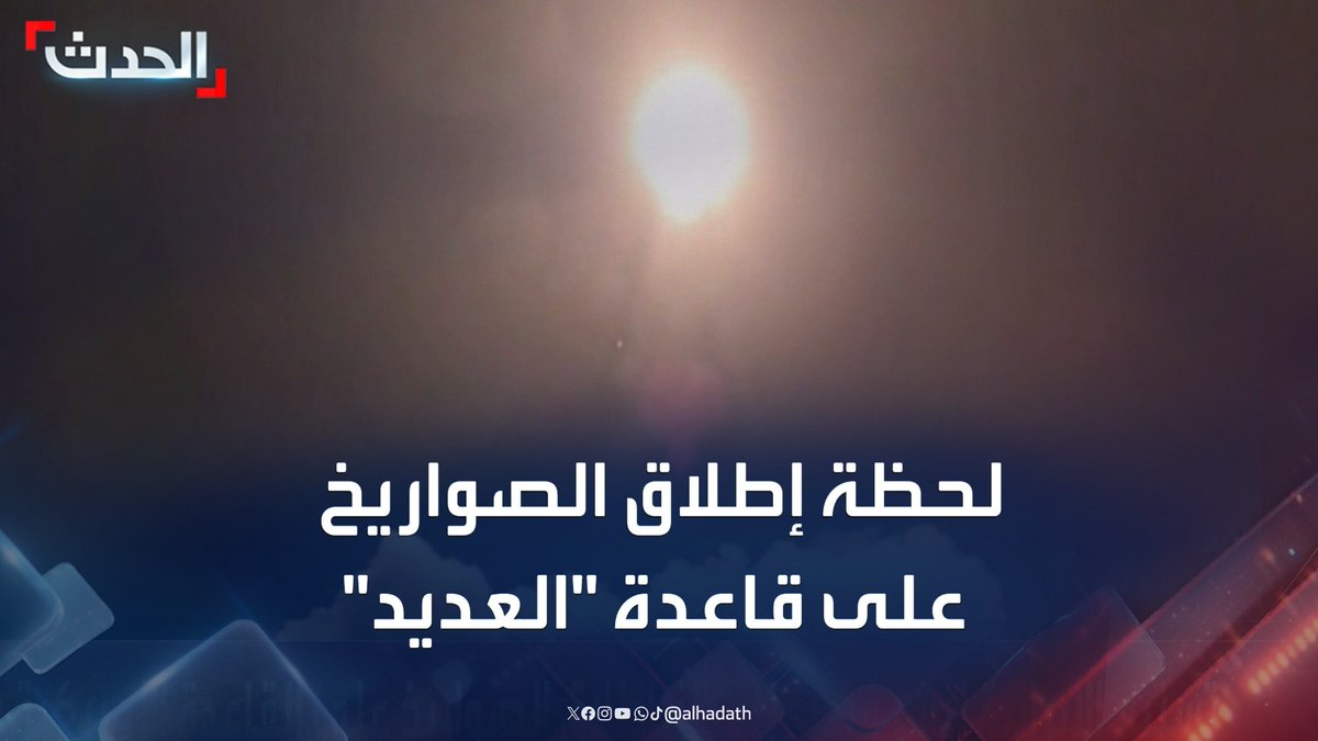 وكالة "تسنيم" الإيرانية تنشر مشاهد تظهر لحظة إطلاق الصواريخ على قاعدة "العديد" الأميركية في الدوحة بقطر #قطر #إيران #أميركا #قناة_الحدث