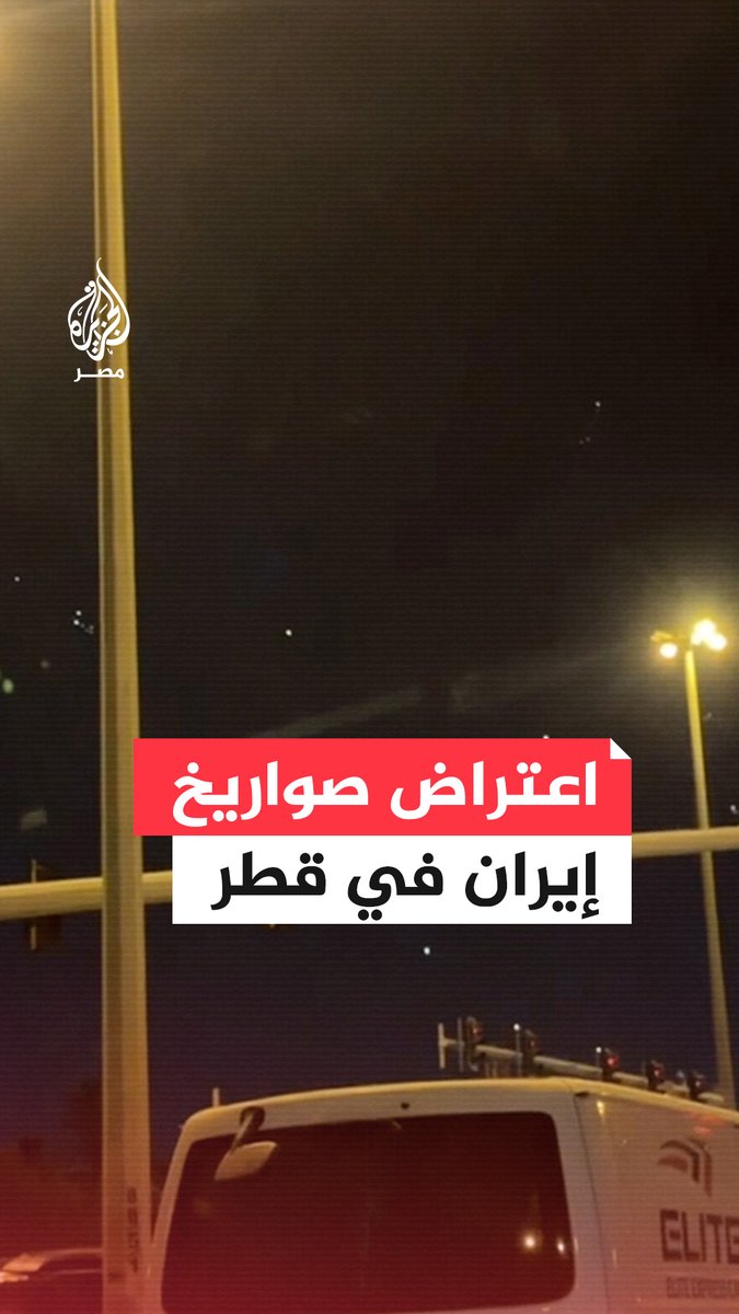 مشاهد تُظهر لحظة اعتراض عدد من الصواريخ في أجواء مناطق متفرقة داخل دولة قطر مع استهداف إيراني لقاعدة العديد