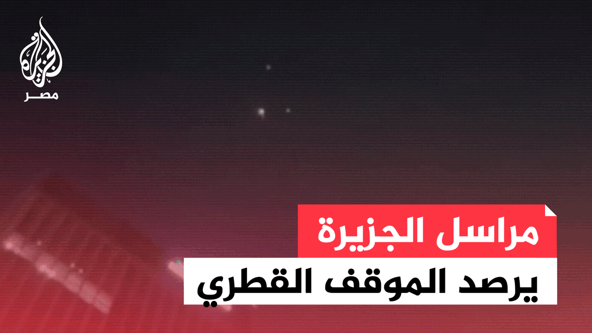 مراسل الجزيرة يجمل المشهد بعد الهجوم الإيراني على قاعدة العديد القطرية