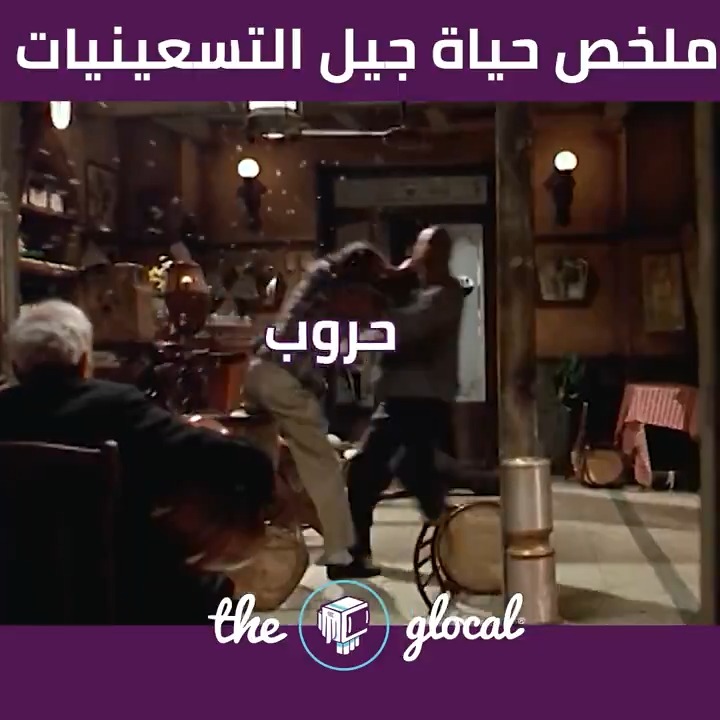 جيل التسعينيات: حرام يا دنيا مش كده ده كتير عليا كل ده #TheGlocal | #ذا_جلوكال