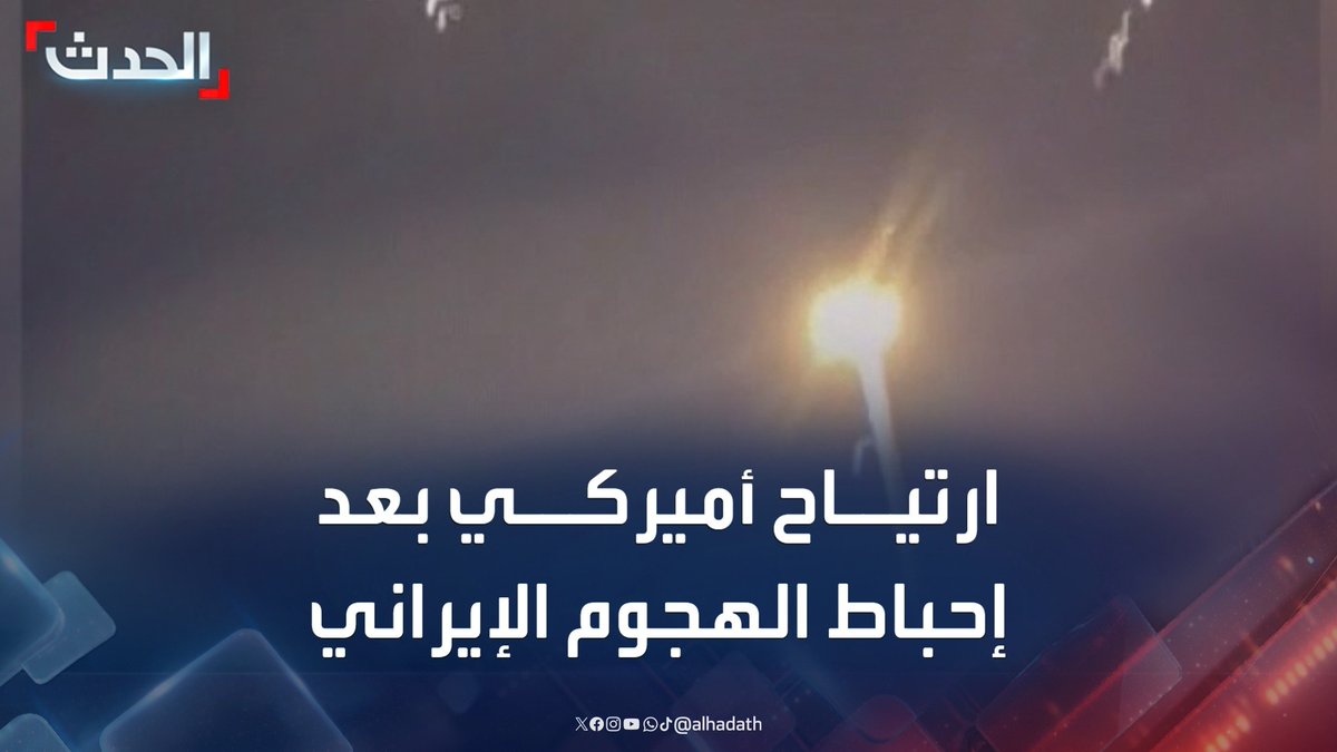 مراسل الحدث بيير غانم: ارتياح في البنتاغون بعد التصدي للهجوم الإيراني على قاعدة العديد الأميركية في قطر.. وقرار الرد بيد ترمب #قطر #إيران #أميركا #قناة_الحدث