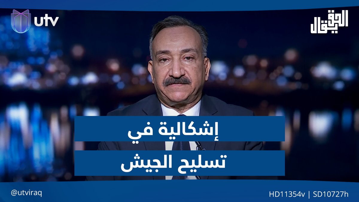 "خلي تجي F16 وأعلمهم".. الشريفي يكشف عن إشكالية في تسلـ.ـيح الجيـ.ـش العراقي #الحق_يقال | #UTV_عراق