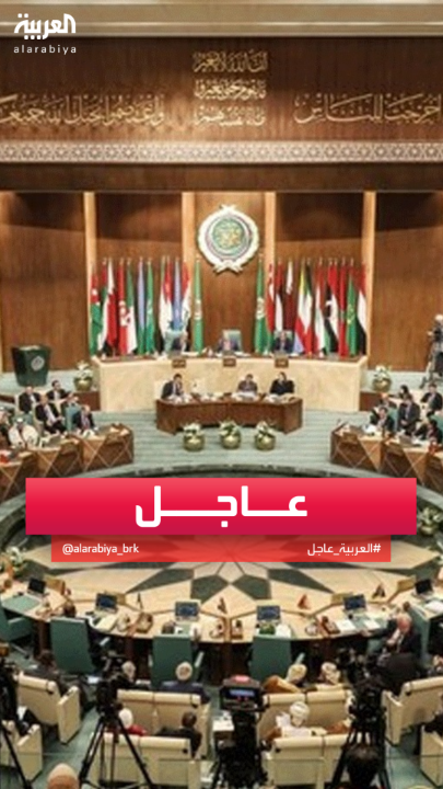 الجامعة العربية تدين بأشد العبارات الهجوم الصاروخي الإيراني ضد #قطر #قناة_العربية