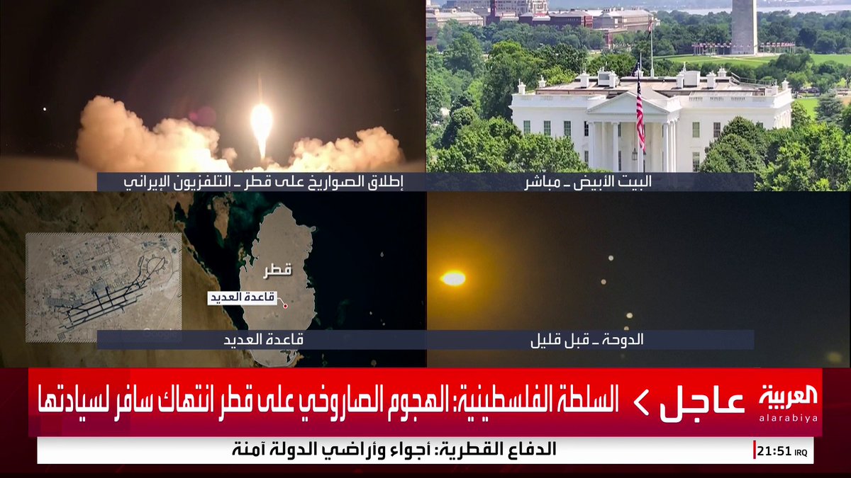 السلطة الفلسطينية: الهجوم الصاروخي على قطر انتهاك سافر لسيادتها #قناة_العربية #إيران #إسرائيل