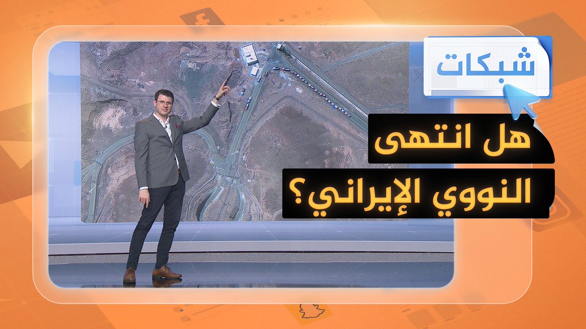 صور شاحنات وتصريحات.. هل هربت #إيران اليورانيوم قبل قصف فوردو؟ #شبكات