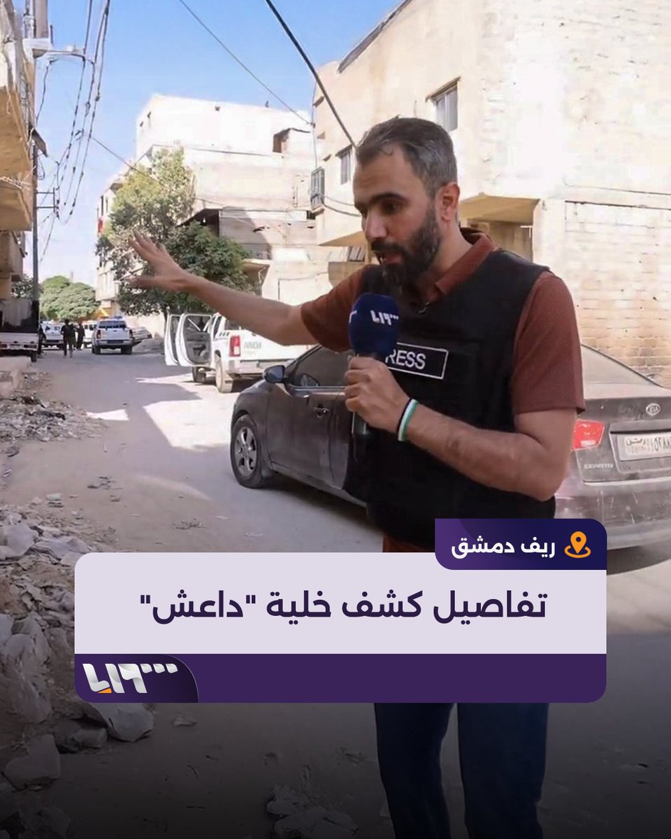 وزارة الداخلية السورية تتمكن من كشف خلية لتنظيم "داعش" في ريف دمشق وتحبط خططها للقيام بتفجيرات باستخدام ألغام وسترات ناسفة تقرير: هادي العبد الله هادي العبدالله Hadi #تلفزيون_سوريا #نيو_ميديا_سوريا