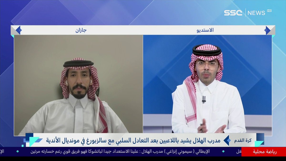 بدر أحمد - محلل فني: الهلال أضاع العديد من الفرص في المباراتين السابقة، وكان بالإمكان أفضل مما كان لو كان ميتروفيتش متواجد، وعلى الفريق أن يكون أكثر هدوء أمام باتشوكا الذي يلعب بدون أي ضغوط #نشرة_الأخبار | #SSC