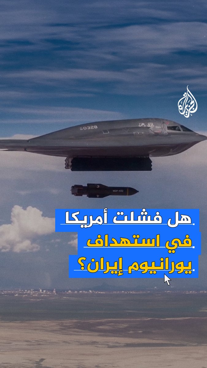مصدر إيراني أكد أن بلاده توقعت استهداف منشأة فوردو النووية ونقلت معظم مخزونها من اليورانيوم عالي التخصيب إلى موقع غير معلن.. هل فشلت أمريكا في استهداف يورانيوم #إيران؟