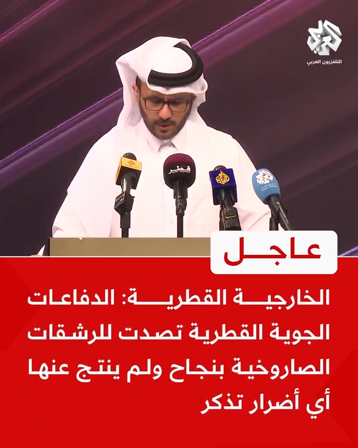 #عاجل | الخارجية القطرية: الدفاعات الجوية القطرية تصدت للرشقات الصاروخية بنجاح ولم ينتج عنها أي أضرار تذكر