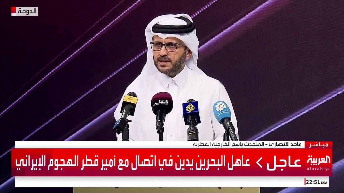 الخارجية القطرية: نحتفظ بحق الرد بما يتوافق مع القوانين الدولية ويتناسب مع شكل وحجم الهجوم الإيراني #قناة_العربية #إيران #قطر