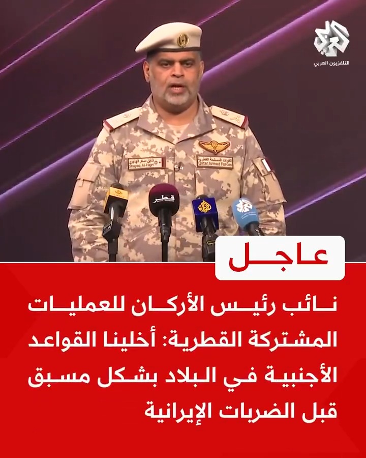 #عاجل | نائب رئيس الأركان للعمليات المشتركة القطرية: أخلينا القواعد الأجنبية في البلاد بشكل مسبق قبل الضربات الإيرانية