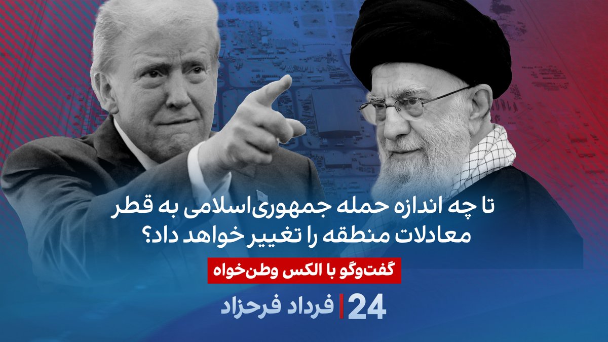 تا چه اندازه حمله جمهوریاسلامی به قطر معادلات منطقه را تغییر خواهد داد؟ گفتگو با الکس وطنخواه مدیر برنامه ایران در انستیتوی خاورمیانه در برنامه #۲۴بافردادفرحزاد Alex Vatanka
