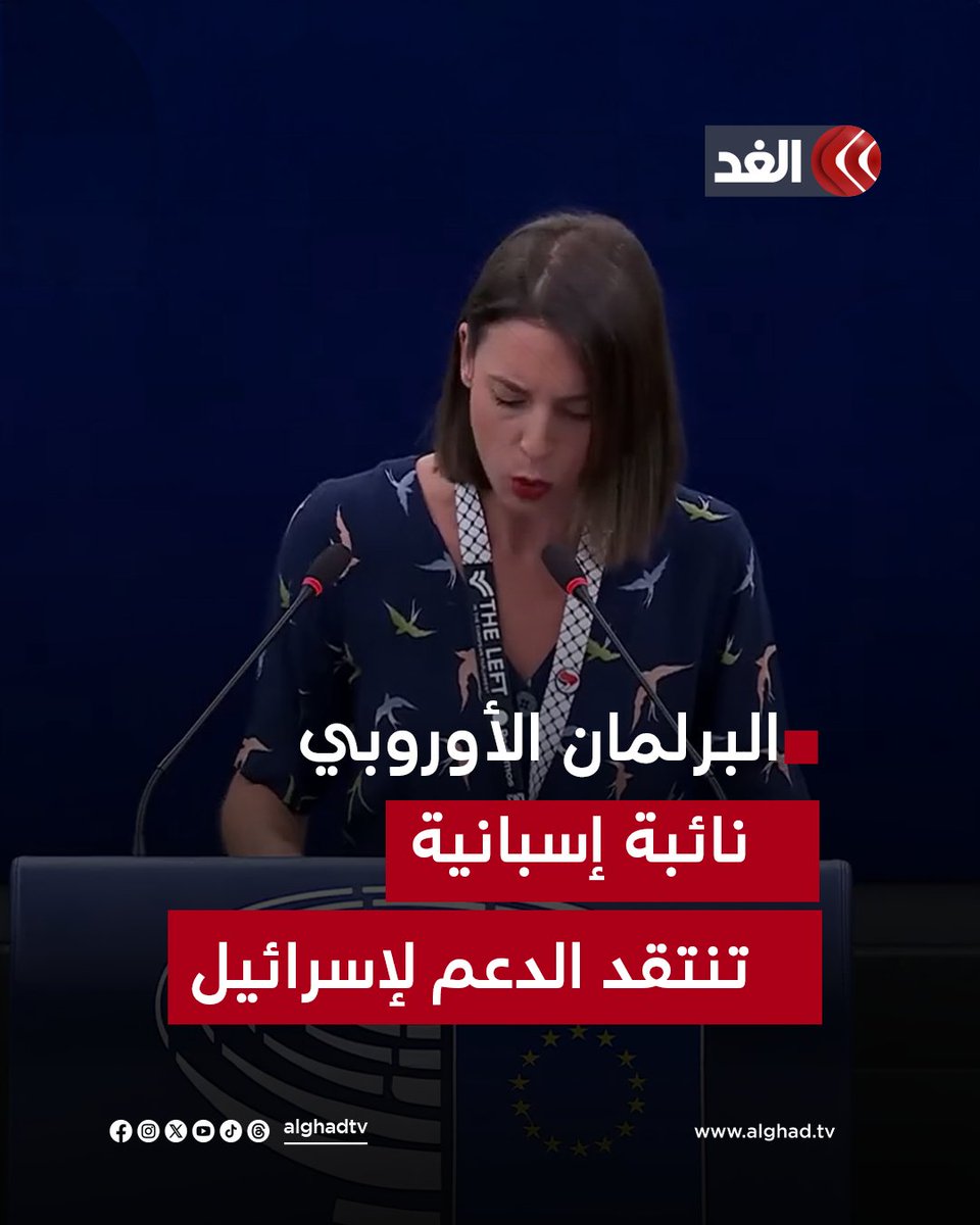 «أنتم تقولون إن الخطر هو الأسلحة النووية الإيرانية وهذا يشبه ما قيل عن العراق لكن تل أبيب هي من تمتلك الأسلحة النووية».. نائبة إسبانية في البرلمان الأوروبي تهاجم الدعم الأوروبي لإسرائيل #قناة_الغد