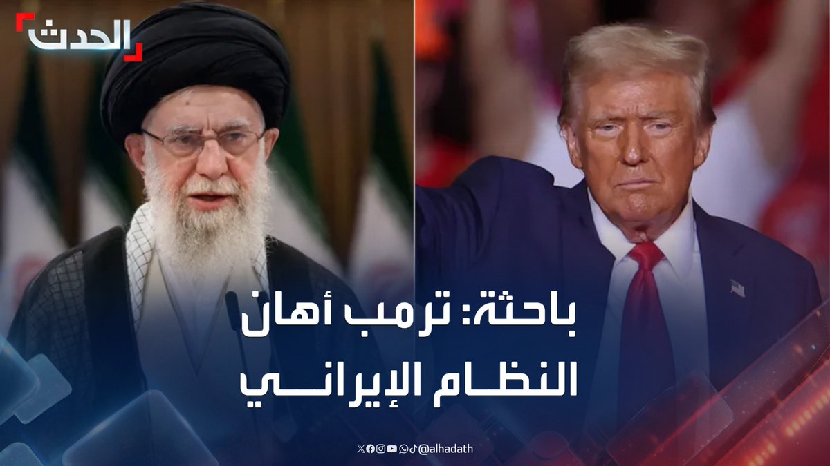 كبيرة باحثي معهد واشنطن لدراسات الشرق الأدني حنين غدار: ترمب أهان النظام الإيراني بحديثه عن علمه المسبق بالهجوم على قاعدة العديد الأميركية في قطر #قطر #إيران #أميركا #قناة_الحدث