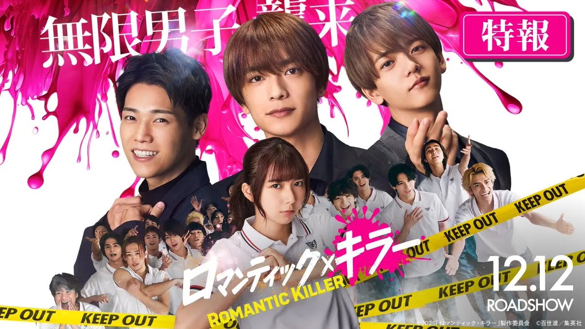 ／ #上白石萌歌×#高橋恭平 ×#木村柾哉×#中島颯太 クアトロ主演！ ＼ 🎬12月12日(金)公開 映画『#ロマンティック・キラー』 絶対に恋愛したくない干物女子 vs 襲い来るロマンティック!? #なにわ男子 #INI #FANTASTICS “トリプル”テーマソングも制作決定！ #ロマキラ 映画『ロマンティック・キラー』公式