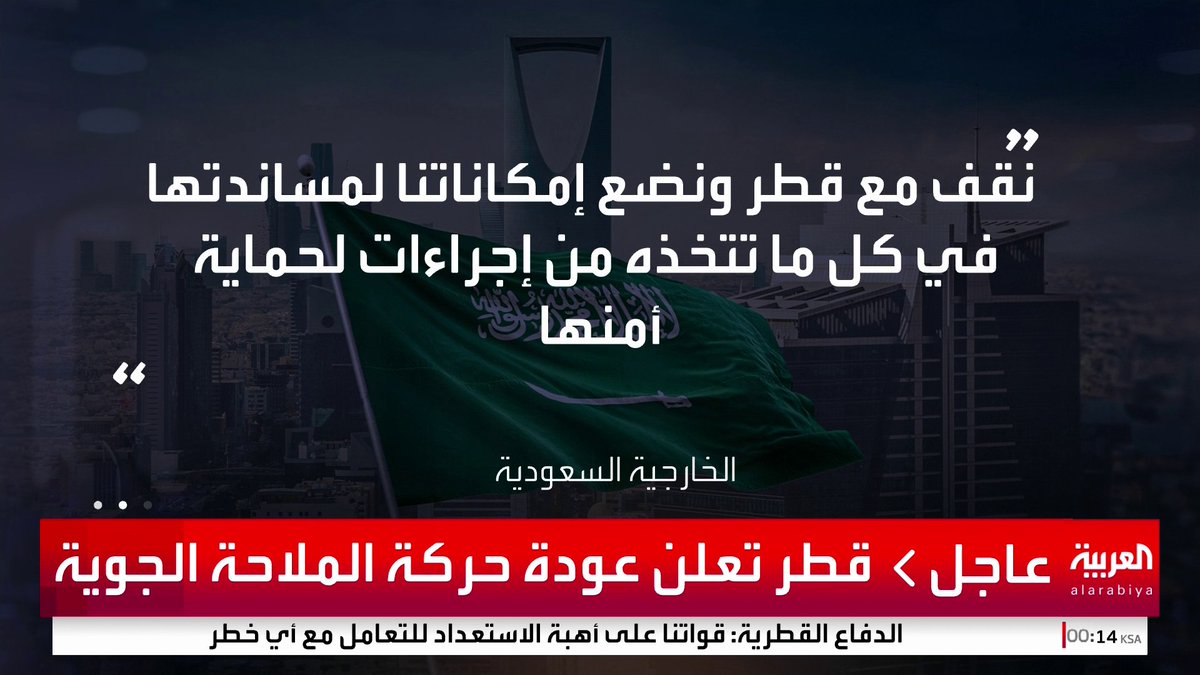 السعودية: نقف مع قطر في كل ما تتخذه من إجراءات.. والمملكة تضع كل إمكاناتها لمساندة قطر #قناة_العربية #قطر #إيران #أميركا