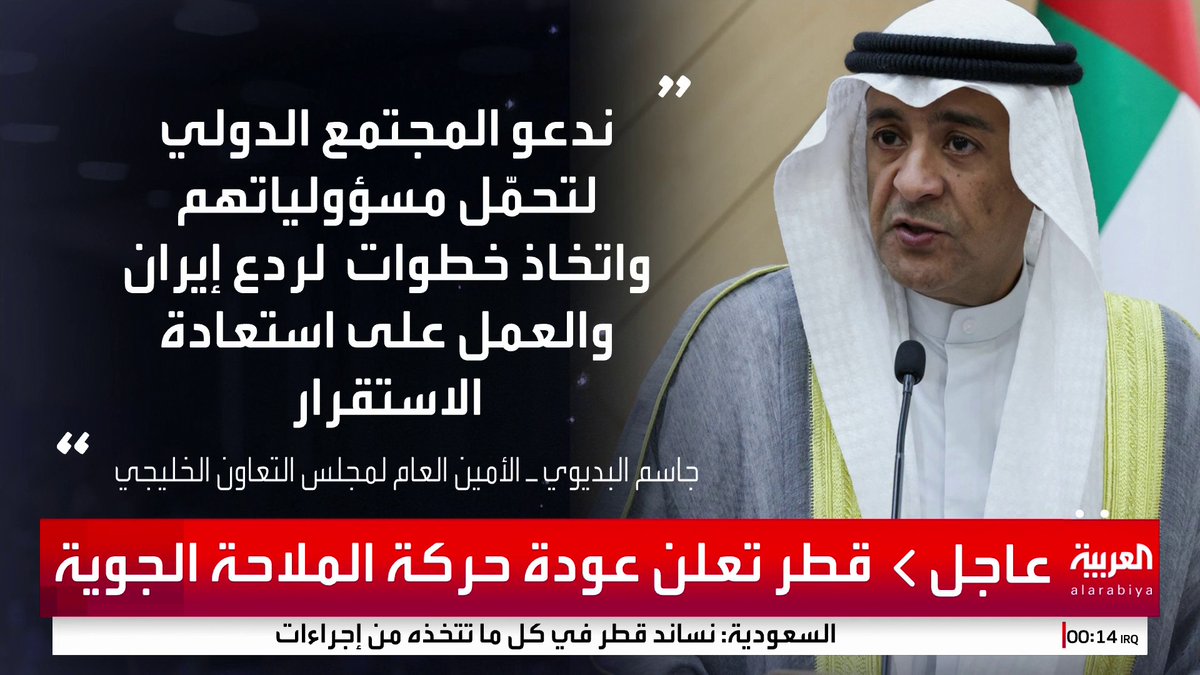 مجلس التعاون الخليجي: الهجوم الصاروخي الإيراني على قطر انتهاك صارخ لسيادتها.. وندعو المجتمع الدولي إلى ردع التصرفات الإيرانية غير المسؤولة #قناة_العربية #إيران #إسرائيل