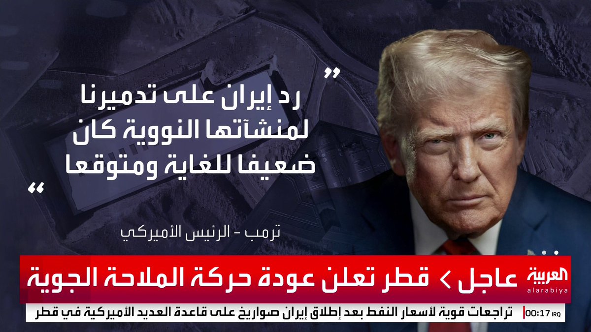 ترمب: الرد الإيراني على تدميرنا لمنشآتها النووية ضعيف للغاية.. وأشكر إيران على إبلاغنا مبكرا.. حان وقت السلام #قناة_العربية #إيران #قطر #اميركا