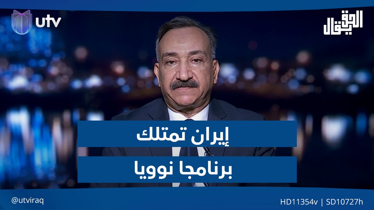 أحمد الشريفي: إيران تمتلك برنامجا نـ.ـ.وويا موازيا لبرنامجها الذي استـ.هـ.دفته واشنطن قبل أيام #الحق_يقال | #UTV_عراق