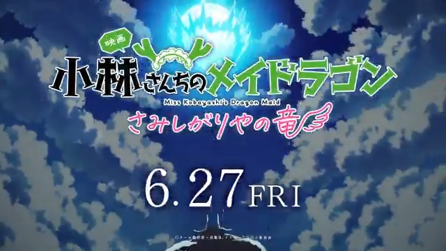 ◇━━━━━━━━━━━━━◇ ✨6月27日(金)公開✨ 映画 『小林さんちのメイドラゴン さみしがりやの竜』 ◇━━━━━━━━━━━━━◇ 壮大なバトルシーンを一部公開🐲🔥 この夏、見逃がせない 感動の“ #家族の物語 ”がここに‼ #映画メイドラゴン #DragonMaid