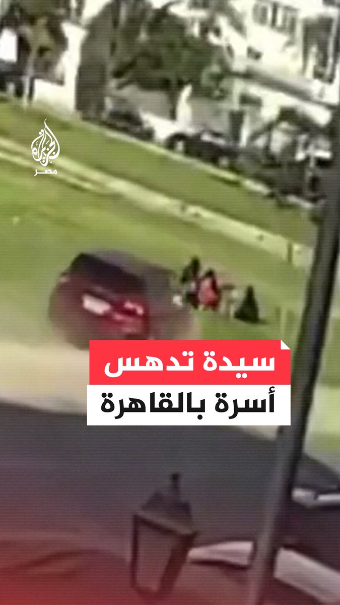 سيدة تدهس أسرة كاملة بالتجمع الخامس وتتسبب في وفاة سيدة وإصابة 4 أشخاص بعد اختلال عجلة القيادة