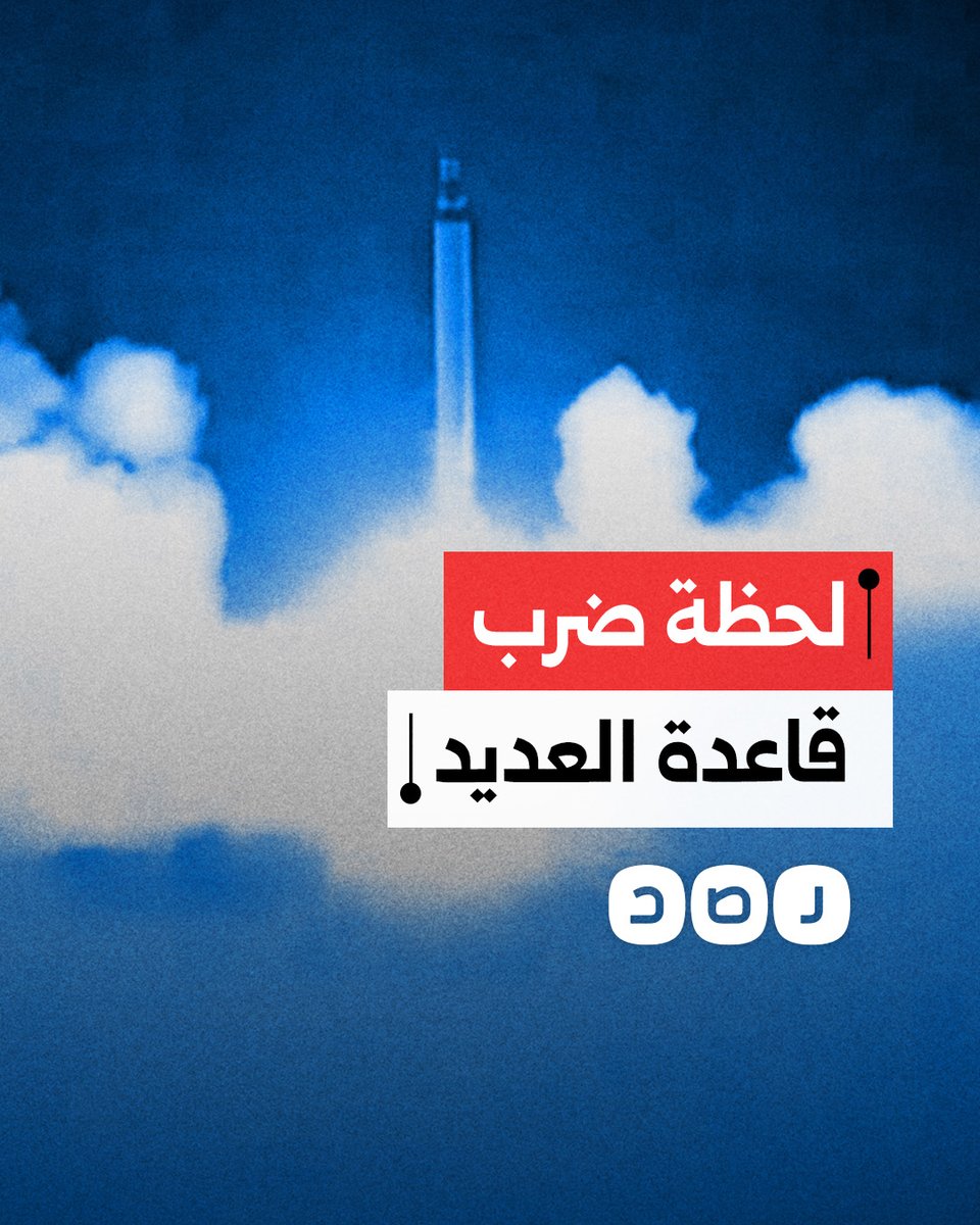 لحظة إطلاق الصواريخ الإيرانية نحو قاعدة العديد الأميركية في قطر