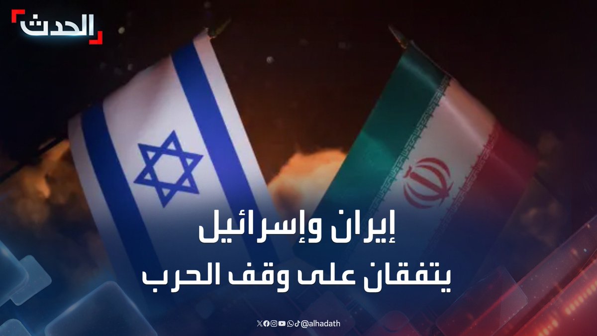 الرئيس الأميركي دونالد ترمب يعلن الاتفاق بين إسرائيل وإيران على وقف شامل لإطلاق النار #إيران #ترمب #إسرائيل #قناة_الحدث