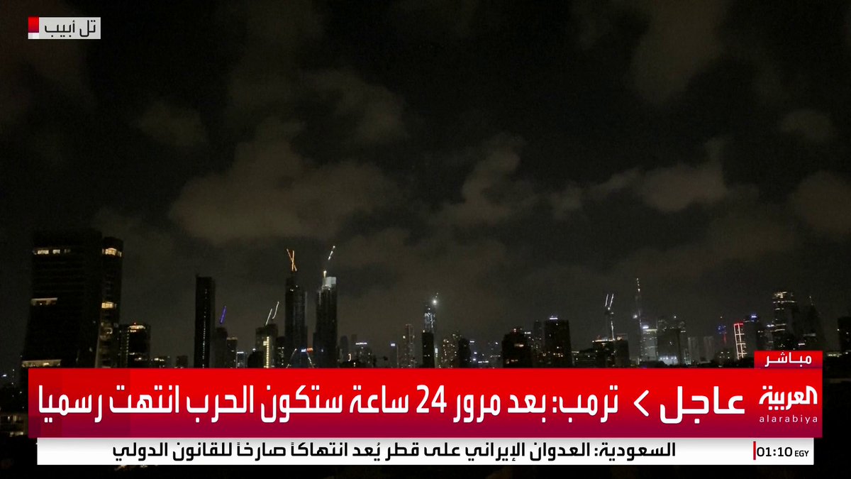 ترمب يعلن انتهاء الحرب بين إيران وإسرائيل: بعد مرور 24 ساعة ستكون الحرب انتهت رسميا #قناة_العربية #إيران #اميركا #إسرائيل
