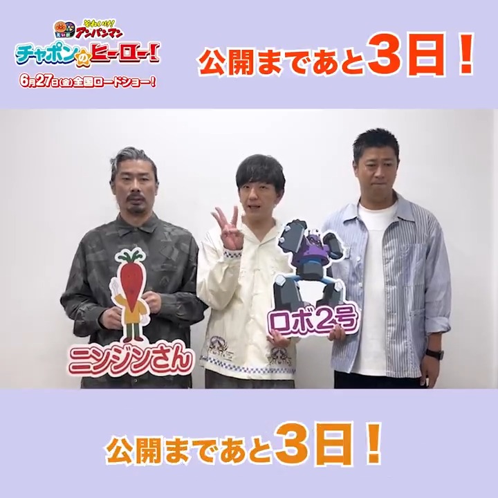 #映画アンパンマン 公開まであと3️⃣日✨️ #ロボ2号 #ニンジンさん 役の #パンサー さんがお知らせ💧 #尾形貴弘 さんから映画が観たくなるコメントも🎵 映画『チャポンのヒーロー!』 6月27日(金)より全国ロードショー🎬