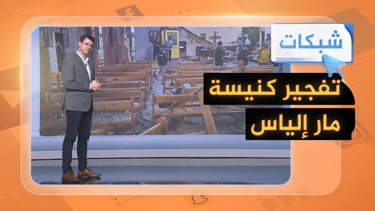 ماذا جرى في كنيسة مار إلياس في #سوريا؟ ومن المسؤول عن هذا التفجير؟ #شبكات #الجزيرة_سوريا