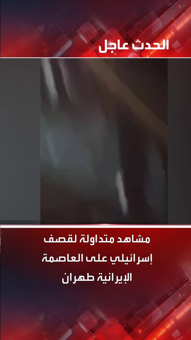 مشاهد متداولة لقصف إسرائيلي على العاصمة الإيرانية #طهران #إيران #إسرائيل #قناة_الحدث