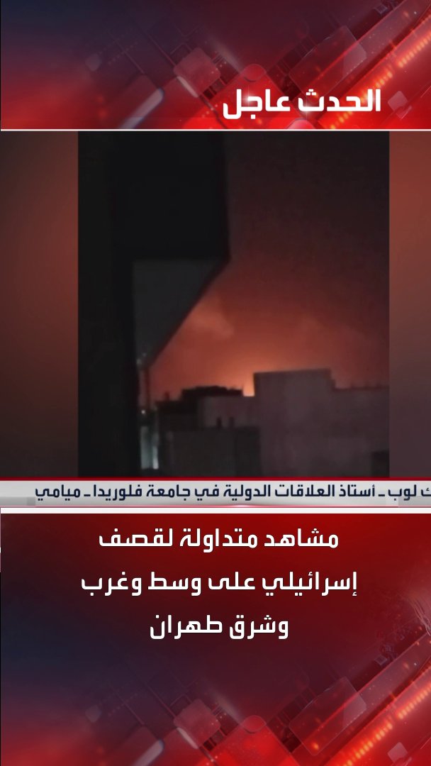 مشاهد متداولة لقصف إسرائيلي على وسط وغرب وشرق طهران #إيران #طهران #إسرائيل #قناة_الحدث