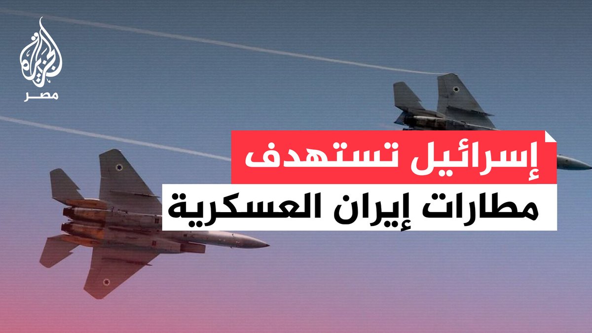 الجيش الإسرائيلي: استهداف 6 مطارات عسكرية إيرانية