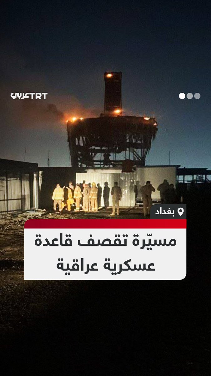 "مجهولة الهوية".. مشاهد توثق تنفيذ طائرة مسيّرة غارة جوية على قاعدة التاجي العسكرية العراقية شمال بغداد، مما أدى إلى اشتعال الحرائق، في حين أعلنت وكالة الأنباء العراقية عدم وجود إصابات. #تفاعل ليصل إليك كل جديد