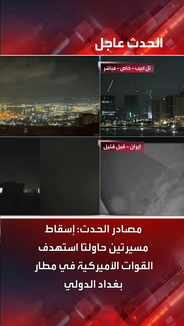 مصادر الحدث: إسقاط مسيرتين حاولتا استهدف القوات الأميركية في مطار بغداد الدولي #بغداد #العراق #قناة_الحدث