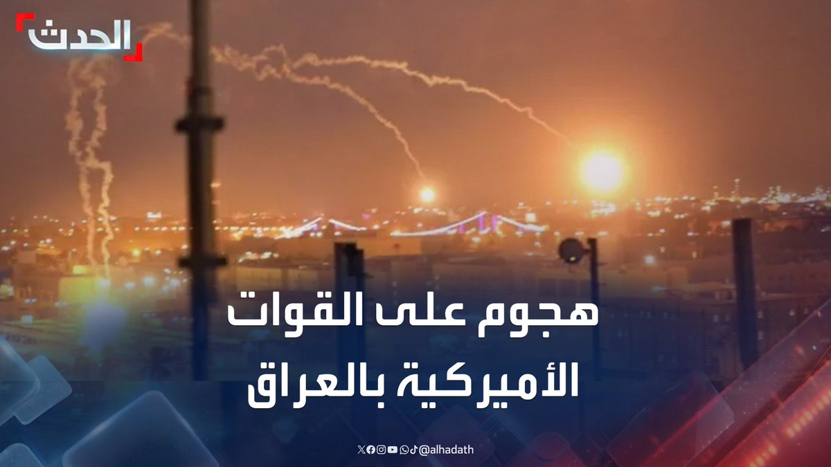 مدير مكتب "الحدث" في العراق ماجد حميد: هجوم بالمسيرات على القوات الأميركية في مطار بغداد الدولي بعد استهداف معسكر "التاجي".. وتفعيل الدفاعات الجوية للتصدي #بغداد #العراق #قناة_الحدث