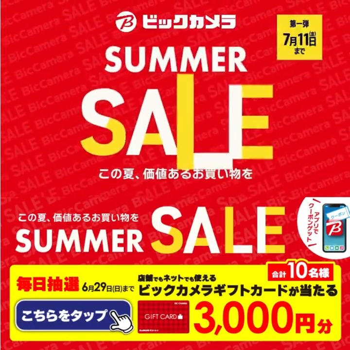 ／ この夏、価値あるお買い物を ビックカメラ SUMMER SALE開催🎉 ＼ 抽選で合計10名様にギフトカード3,000円分が当たる 期間 6/20(金)～6/29(日) 毎日挑戦可能 本日➎日目 1⃣ビックカメラをフォロー 2⃣この投稿を6/25 9:59までにリポスト 3⃣当たると返信が届く この夏欲しい家電をコメントで教えてね