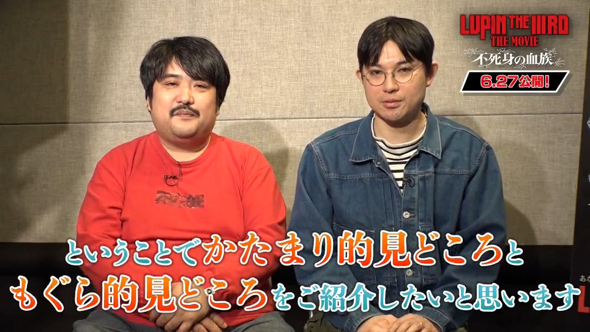 ＼ 空気階段的🔫見どころ紹介 ／ 『#LUPINTHEIIIRDTHEMOVIE 不死身の血族』 ゴミ人間・ルウオ＆フウアを演じた #鈴木もぐら さん #水川かたまり さんが 本作の見どころを語る！ "バトル" と "意外性" に注目！ ぜひ、劇場でお確かめください👀 🎬6月27日公開 #ルパン三世