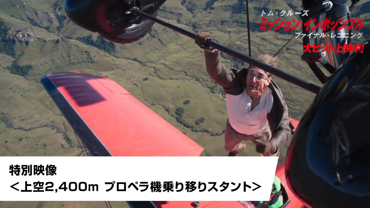#トム・クルーズ が体ひとつで プロペラ機からプロペラ機へ乗り移る!? ⚠️心拍数上昇注意⚠️ 上空2,400mでの超絶曲芸を捉えた ━━━ 特別映像解禁🔥━━━ 本編屈指の手に汗握るシーン。 その裏側にカメラが迫る...！ #ミッションインポッシブル #ファイナルレコニング 大ヒット上映中